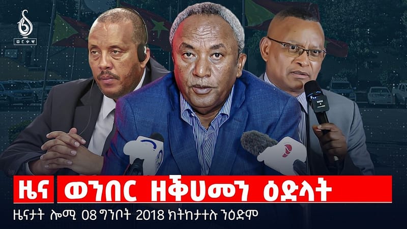 🔴TBS TV| ወንበር ዘቕሀመን ዕድላት | መፀዋዕታ ደብረፅዮን ገብረሚኪኤል | ኣሜሪካ እተሕድረን ትንፋሳት|ዜናታት08ግንቦት 2018#tigraytoday#ህወሓት