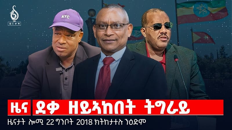 🔴TBS TV| ደቃ ዘይኣከበት ትግራይ | መትከል ፑቲን | ኲናት ማእኸላይ ምብራቕ |ዜናታት22ግንቦት 2018#tigraytoday#ህወሓት