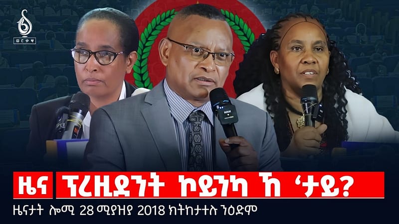🔴TBS TV| ፕረዚደንት ኮይንካ ኸ ‘ታይ? |ሓዱሽ ምዕራፍ ፖለቲካ ኣብ ትግራይ|ዝምድና ኣሜሪካን ኤርትራን|ዜናታት28ሚያዝያ 2018#tigraytoday#ህወሓት