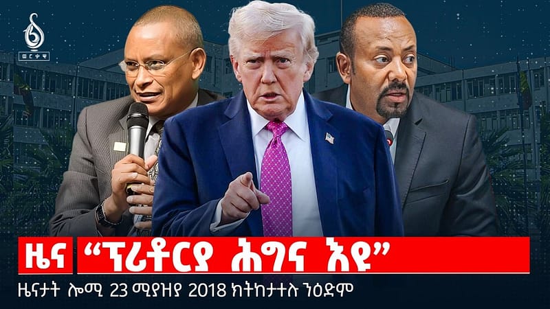 🔴TBS TV| “ፕሪቶርያ ሕግና እዩ”|”ውዕሊ ፕሪቶሪያ ከይፈርስ”|ጋግ መንግስታዊ ስልጣን|ዜናታት23ሚያዝያ 2018#tigraytoday#ህወሓት