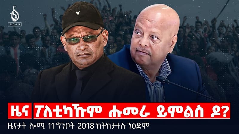 🔴TBS TV| ፖለቲካኹም ሑመራ ይምልስ ዶ? | ኣንደበት ከላሊ ሓጋዚ | ሰሙናዊ መልእኽቲ ህወሓት |ዜናታት11ግንቦት 2018#tigraytoday#ህወሓት