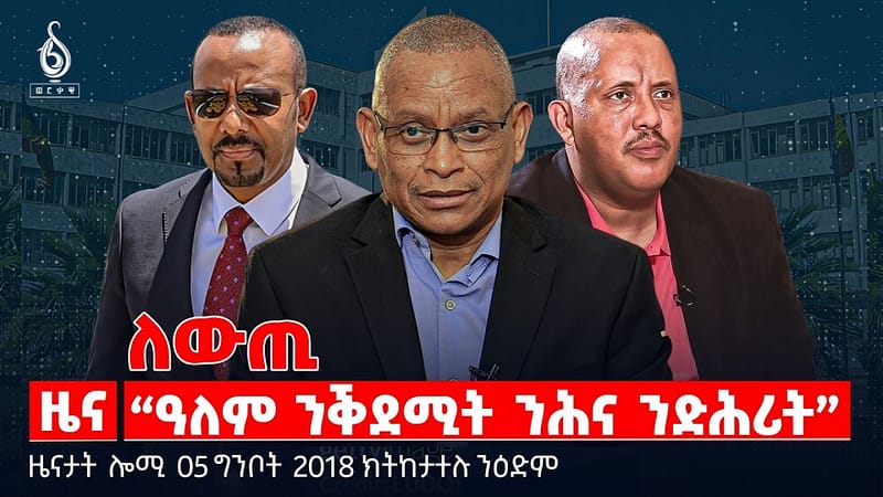 🔴TBS TV|ለውጢ፡ “ዓለም ንቕደሚት ንሕና ንድሕሪት” | ደሃይ ፍሩዳት ሞት|”ደገፍ ቻይና ኣይንደልን” |ዜናታት05ግንቦት 2018#tigraytoday#ህወሓት