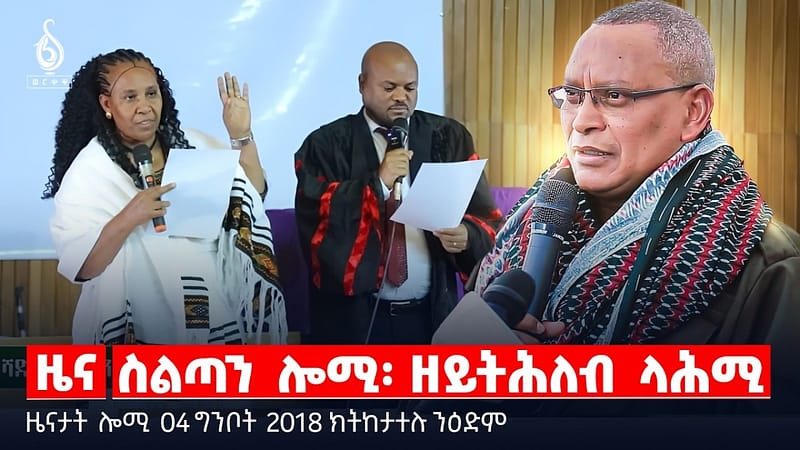 🔴TBS TV|ስልጣን ሎሚ፡ ዘይትሕለብ ላሕሚ | መጓነያይ ትካል ጉተሬዝ | ሰላሕታዊ ፅንታ ኣብ ትግራይ |ዜናታት04ግንቦት 2018#tigraytoday#ህወሓት
