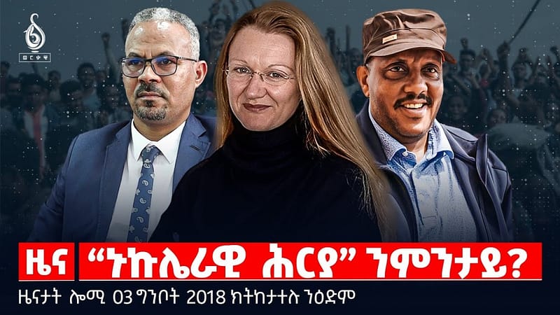 🔴TBS TV|“ኑኩሌራዊ ሕርያ” ንምንታይ?|ኣንደበት ጌታቸው ረዳ |ቕዋም ሰሜን ኮርያ |ዜናታት03ግንቦት 2018#tigraytoday#ህወሓት