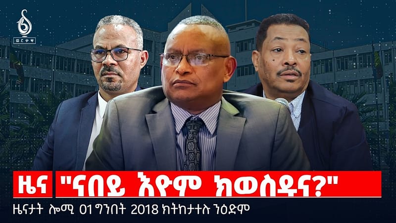 🔴TBS TV|”ናበይ እዮም ክወስዱና?” |ትግራይ ኣብ ስግኣት ኩናት |ኣሜሪካ ኣብ ጉዳይ ሱዳን|ዜናታት01ግንቦት 2018#tigraytoday#ህወሓት