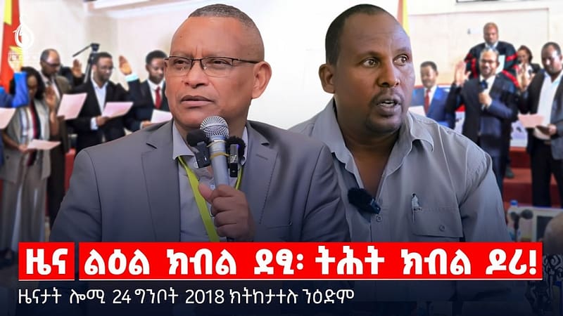 🔴TBS TV| ልዕል ክብል ደፂ፡ ትሕት ክብል ዶሪ! | ስንካለ ቑጠባ፡ ካልእ ፅንታ |መግለፂ ሳልሳይ ወያነ |ዜናታት24ግንቦት2018#tigraytoday#ህወሓት