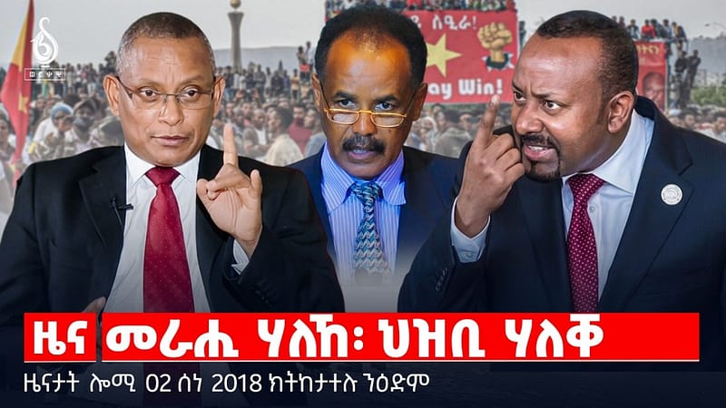 🔴TBS TV| መራሒ ሃለኸ፡ ህዝቢ ሃለቐ | “መንእሰይ ትግራይ ኣብ ኩናት” | ተቛውሞ ኣብ ኬንያ |ዜናታት 02 ሰነ 2018#tigraytoday#ህወሓት
