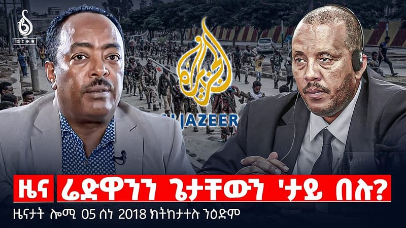 🔴TBS TV| ሬድዋንን ጌታቸውን ‘ታይ በሉ? | ምቁራፅ ሓይሊ ኤልክትሪክ | “ሕቐ ኢራን ኣይስበርን” |ዜናታት 05 ሰነ 2018#tigraytoday#ህወሓት