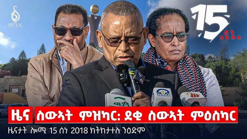 🔴TBS TV| ስውኣት ምዝካር: ደቂ ስውኣት ምዕስካር | ብስም ስውኣት ትእከብ ዶ ትብተን? | መግለፂ ውድብ ስምረት |ዜናታት 15 ሰነ 2018#ህወሓት