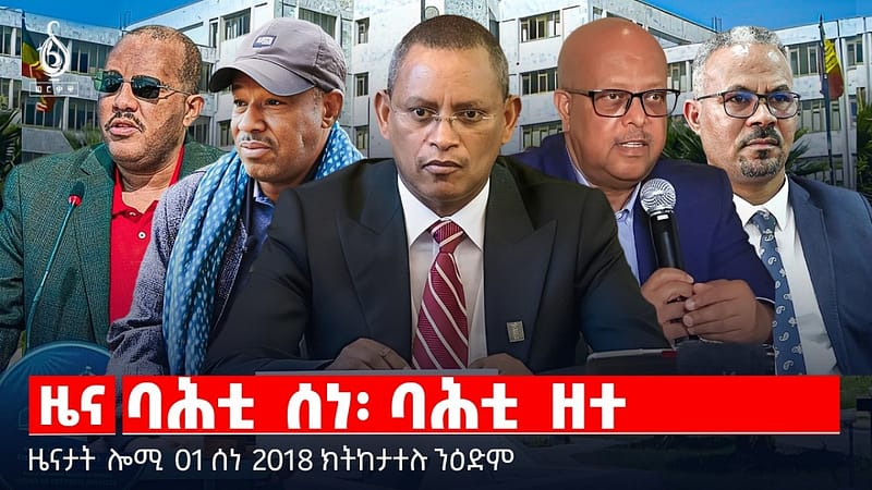 🔴TBS TV| ባሕቲ ሰነ፡ ባሕቲ ዘተ | ኣብ ኣፍደገ ኣፅናቲኻ ምምልላስ | መግለፂ ውድብ ስምረት |ዜናታት 01 ሰነ 2018#tigraytoday#ህወሓት