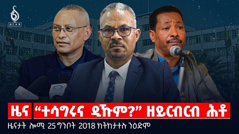 🔴TBS TV| “ተሳግሩና ዲኹም?” ዘይርብርብ ሕቶ | መዕቖቢ ንተመዛበልቲ |ሓድሽ ሕጊ ቪዛ ንኣፍሪካውያን |ዜናታት25ግንቦት2018#tigraytoday#ህወሓት