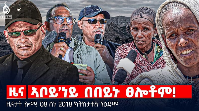 🔴TBS TV| ኣቦይ’ነይ በበይኑ ፀሎቶም!| ኣዛራረቢ ጉዕዞ ኦቦሳንጆ | ምብቃዕ ኲናት ኢራን |ዜናታት 08 ሰነ 2018#tigraytoday#ህወሓት