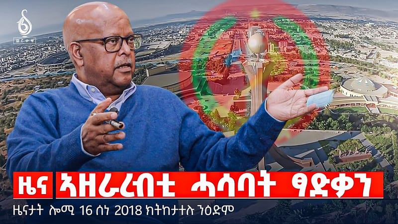 🔴TBS TV| ኣዘራረብቲ ሓሳባት ፃድቃን | ረቂቕ ኣዋጅን ሕቶ ብዙሓትን | ብፍቓድካ ስልጣን ምልቃቕ |ዜናታት 16 ሰነ 2018#ህወሓት
