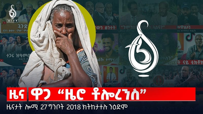 🔴TBS TV| ዋጋ “ዜሮ ቶሎረንስ”| መግለፂ ውድብ ሳልሳይ ወያነ|ኔቶን ሓደሽቲ ኣባላትን |ዜናታት27ግንቦት2018#tigraytoday#ህወሓት