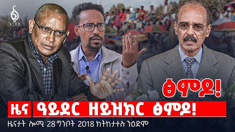 🔴TBS TV| ዓይደር ዘይዝክር ፅምዶ! | ነፈርቲ ውግእ ኤርትራ | ሞቓድሾ ዝካየድ ዘሎ ዓመጽ |ዜናታት28ግንቦት2018#tigraytoday#ህወሓት