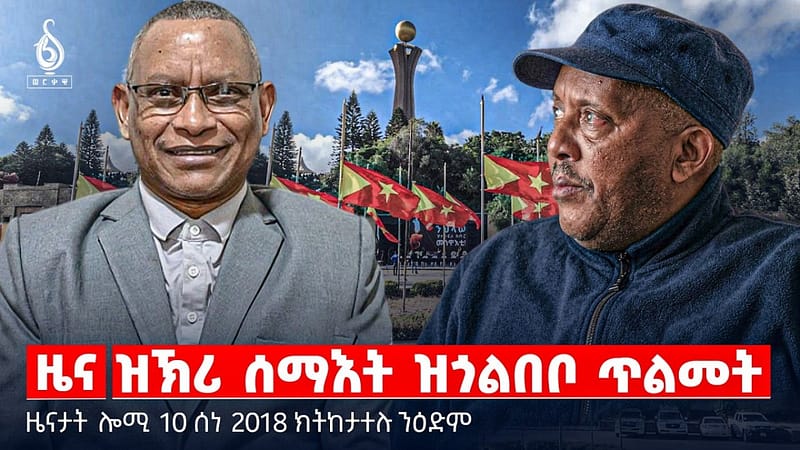 🔴TBS TV| ዝኽሪ ሰማእት ዝጎልበቦ ጥልመት | “ኣብ ትማሊ የለናን ” | ዉሳነ መራሕቲ G-7 |ዜናታት 10 ሰነ 2018#tigraytoday#ህወሓት