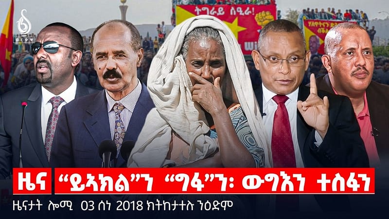 🔴TBS TV| “ይኣክል”ን “ግፋ”ን፡ ውግእን ተስፋን | ሓደጋ ባርዕ ሓዊ | ሓድሽ ወተሃደራዊ መጥቃዕቲ |ዜናታት 03 ሰነ 2018#tigraytoday#ህወሓት