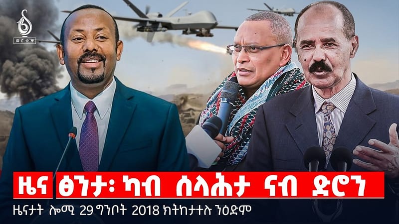 🔴TBS TV| ፅንታ፡ ካብ ሰላሕታ ናብ ድሮን | ቓንዛን ብተናን ህዝቢ ትግራይ | “ስልጣን ይኣኽለኒ” ምባል|ዜናታት28ግንቦት2018#tigraytoday#ህወሓት