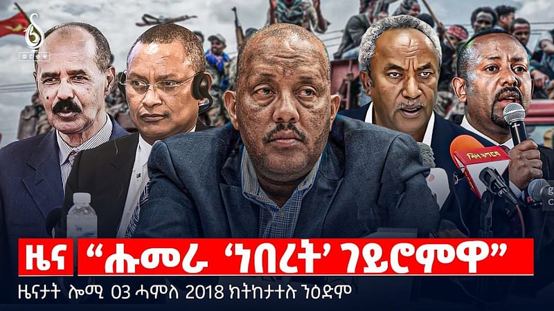 🔴TBS TV| “ሑመራ ‘ነበረት’ ገይሮምዋ” | ኣጀንዳ ምምላስ ተመዛበልቲ | ሓደጋ ውሑጅ ኣብ ቻይና | ዜናታት 03 ሓምለ 2018