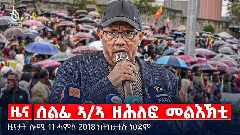 🔴TBS TV| ሰልፊ ኣ/ኣ ዘሕለፎ መልእኽቲ | “ውዕሊ ፕሪቶሪያ ይተግበር ” | መጥቃዕቲ እስራኤል ኣብ ፍልስጤም | ዜናታት 11 ሓምለ 2018