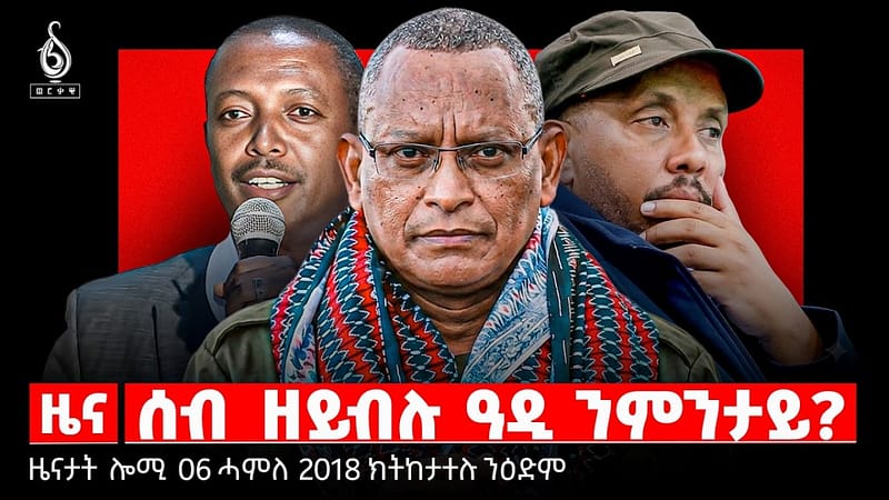 🔴TBS TV| ሰብ ዘይብሉ ዓዲ ንምንታይ? | መግለፂ ሚኒስተር ጉዳያት ወፃኢ ኢትዮጵያ | ምልቃቕ ስልጣን ኣብ ዩክሬን | ዜናታት 06 ሓምለ 2018