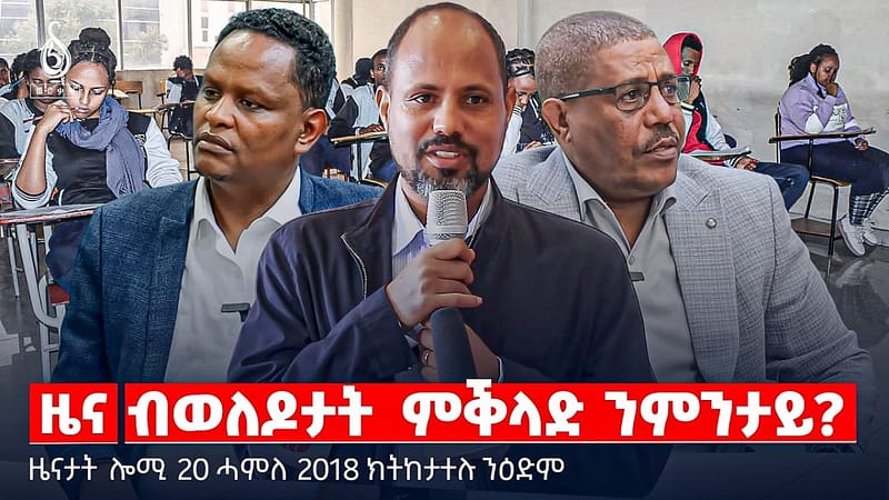 🔴TBS TV| ብወለዶታት ምቕላድ ንምንታይ? | ሓድሽ ረቂቕ ደንቢ | ዳግማይ ዝርርብ ኣሜሪካን ኢራንን | ዜናታት 20 ሓምለ 2018