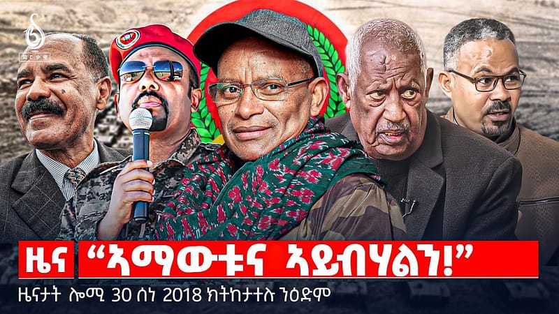 🔴TBS TV| “ኣማውቱና ኣይብሃልን!” | ሓገዝ ንስድራ ስውኣት | ዓምፍራስ ምምሕዳር ጋዛ | ዜናታት 30 ሰነ 2018#ህወሓት
