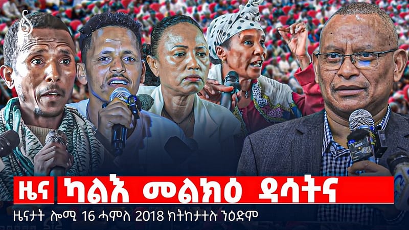 🔴TBS TV| ካልእ መልክዕ ዳሳትና | ክብሪ ህዝቢ ዝቕንሱ ዳሳት | በረድ ቀይሕ ተኽሊ | ዜናታት 16 ሓምለ 2018