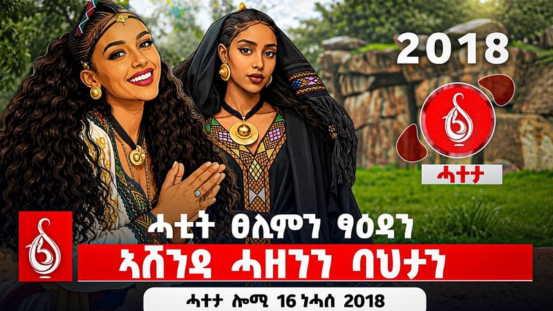 🔴TBS TV| ሓቲት ፀሊምን ፃዕዳ || ንኣሸንዳ ሓዘንን ባህታን || ሓተታ ሎሚ 16 ነሓሰ 2018