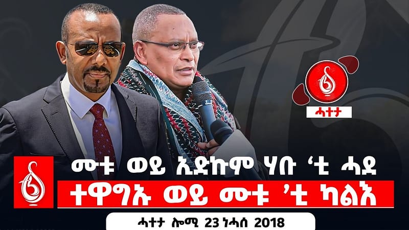 🔴TBS TV| ሙቱ ወይ ኢድኩም ሃቡ ‘ቲ ሓደ || ተዋግኡ ወይ ሙቱ ’ቲ ካልእ || ሓተታ ሎሚ 23 ነሓሰ 2018