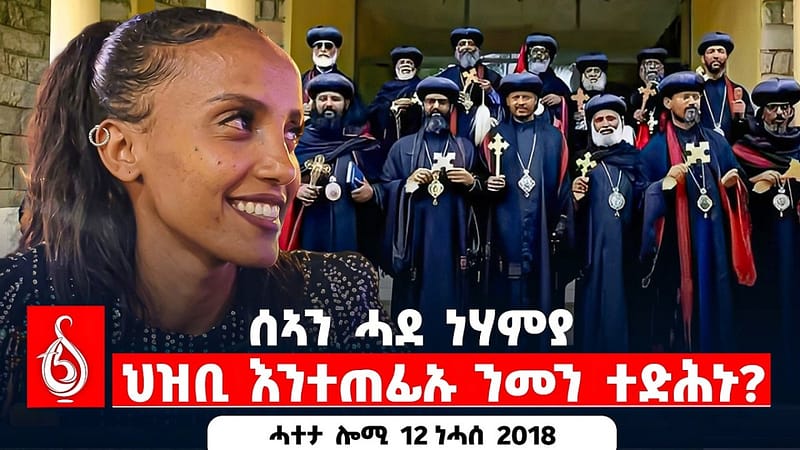 🔴TBS TV| ሰኣን ሓደ ነሃምያ | ህዝቢ እንተጠፊኡ ንመን ተድሕኑ || ሓተታ ሎሚ 12 ነሓሰ 2018