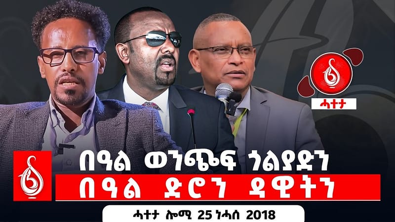 🔴TBS TV| በዓል ወንጭፍ ጎልያድን፡ በዓል ድሮን ዳዊትን፡ ኣብ መበል 21 ክፍለ ዘበን! ፅሑፍ- ሙዑዝ ግደይ (ፒኤችዲ) || ሓተታ ሎሚ 25 ነሓሰ 2018
