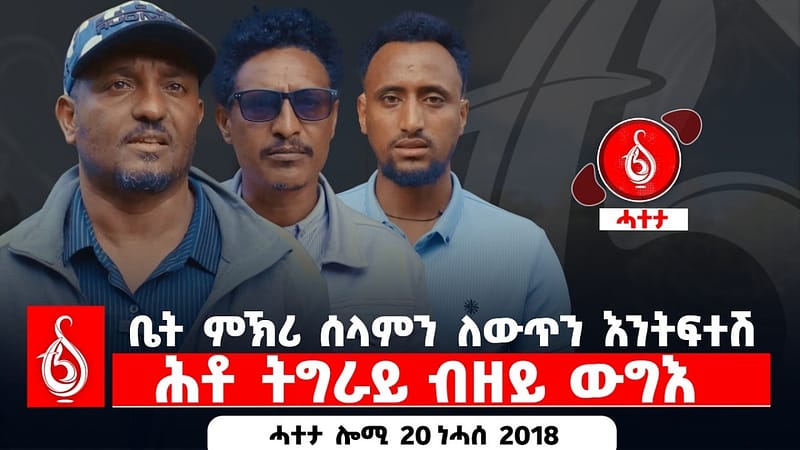 🔴TBS TV| ቤት ምኽሪ ሰላምን ለውጥን እንትፍተሽ || ሕቶ ትግራይ ብዘይ ውግእ|| ሓተታ ሎሚ 20 ነሓሰ 2018