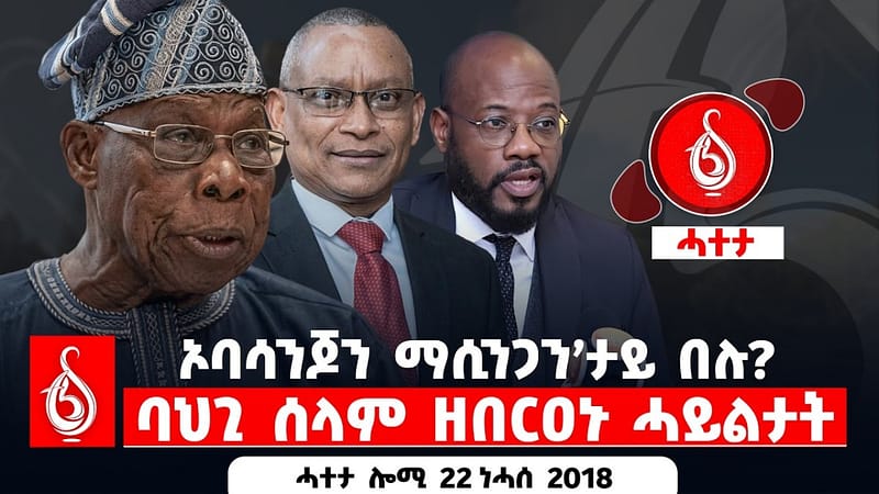 🔴TBS TV| ኦባሳንጆን ማሲንጋን’ታይ በሉ? | ባህጊ ሰላም ዘበርዐኑ ሓይልታት || ሓተታ ሎሚ 22 ነሓሰ 2018