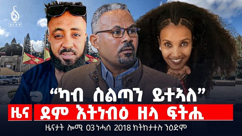 🔴TBS TV| “ካብ ስልጣን ይተኣለ” | ኣብ ጅቡቲ ዝወደቐት ድሮን | ማእሰርቲ ኢ/ያውያን ኣብ ስዑዲ ዓረብ | ዜናታት 03 ነሓሰ 2018