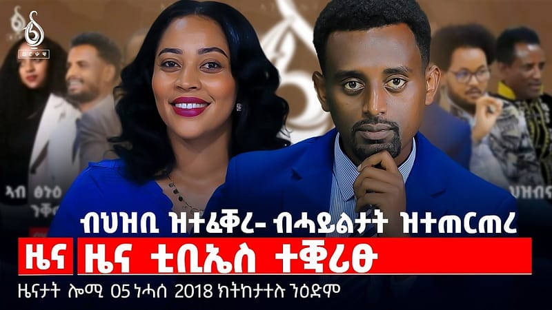 🔴TBS TV| ዜና ቲቢኤስ ተቛሪፁ | ምቁራጽ መደብ ዜናን ተረኽን | ሓገዝ ኣሜሪካ ንኮሎምብያ | ዜናታት 05 ነሓሰ 2018
