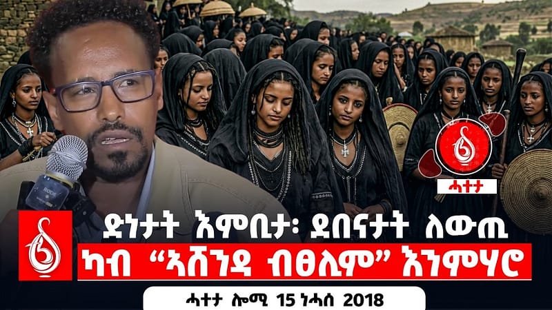 🔴TBS TV| ድነታት እምቢታ፡ ደበናታት ለውጢ | ካብ “ኣሸንዳ ብፀሊም” እንምሃሮ || ሓተታ ሎሚ 15 ነሓሰ 2018