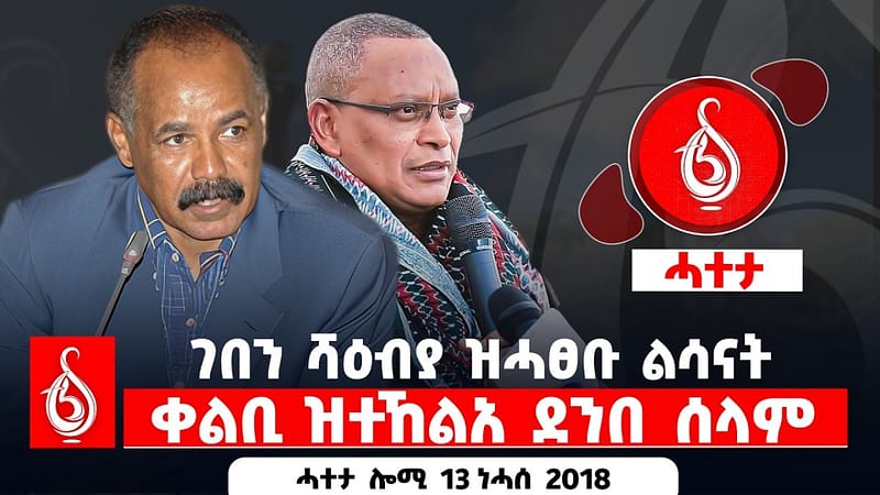 🔴TBS TV| ገበን ሻዕብያ ዝሓፀቡ ልሳናት | ቀልቢ ዝተኸልአ ደንበ ሰላም || ሓተታ ሎሚ 13 ነሓሰ 2018