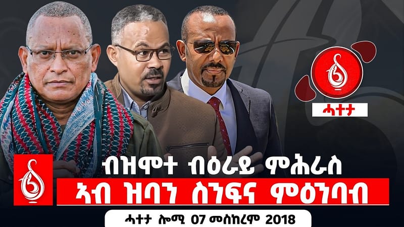 🔴TBS TV| ብዝሞተ ብዕራይ ምሕራስ | ኣብ ዝባን ስንፍና ምዕንባብ || ሓተታ ሎሚ 07 መስከረም 2018
