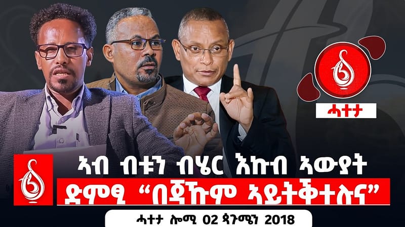 🔴TBS TV| ኣብ ብቱን ብሄር እኩብ ኣውያትድምፂ “በጃኹም ኣይትቕተሉና” | ሓተታ ሎሚ 02 ጳጉሜን 2018
