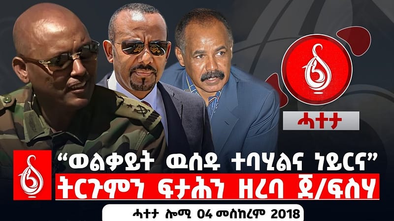 🔴TBS TV| “ወልቃይት ዉሰዱ ተባሂልና ነይርና” | ትርጉምን ፍታሕን ዘረባ ጀ/ፍስሃ || ሓተታ ሎሚ 04 መስከረም 2018