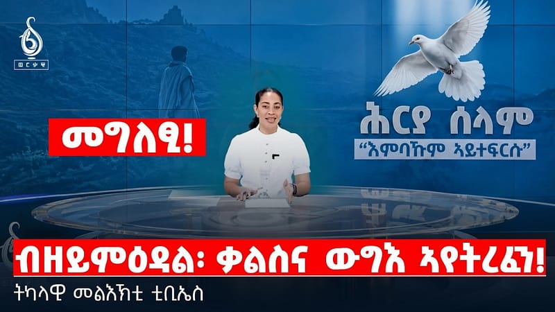 TBS TV| መግለፂ! || ብዘይምዕዳል፡ ቃልስና ውግእ ኣየትረፈን! | ትካላዊ መልእኽቲ ቲቢኤስ