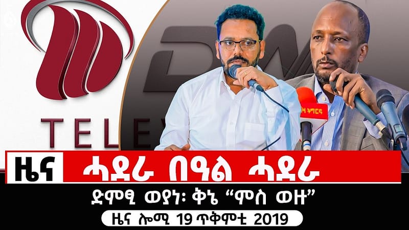 🔴TBS TV| ሓደራ በዓል ሓደራ| ጥበባት ምምሐዳር ለውጢ| ድምፂ ወያነ፡ ቅኔ “ምስ ወዙ”| ዜና ሎሚ 19 ጥቅምቲ 2019