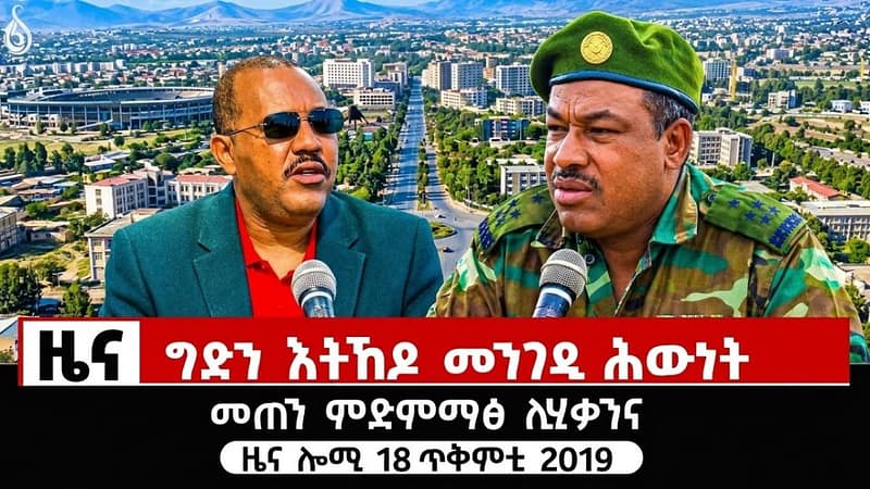 🔴TBS TV|ግድን እትኸዶ መንገዲ ሕውነት/መጠን ምድምማፅ ሊሂቃንና ዜና ሎሚ 18 ጥቅምቲ 2019