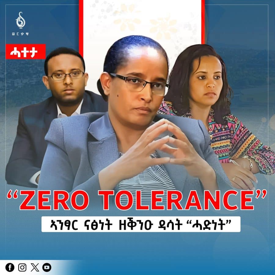 ፖለቲካ “ZERO TOLERANCE” ምልክት ካብ ውድቀትካ ዘይምምሃር!